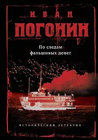 Купить По следам фальшивых денег — Фото №1