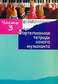 Купить Фортепианная тетрадь юного музыканта. В четырех частях. Часть 3. Для 2-3 годов обучения — Фото №1