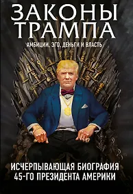 Купить Законы Трампа: амбиции, эго, деньги и власть — Фото №1