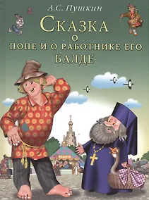 Купить Сказка о попе и о работнике его Балде. Пушкин А. (Русанэк) — Фото №1