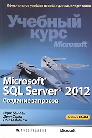 Купить Microsoft® SQL Server® 2012. Создание запросов. Учебный курс Microsoft (+CD) — Фото №1