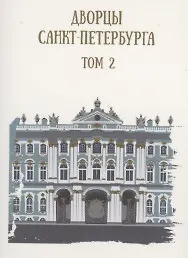 Купить Дворцы Санкт-Петербурга. Том 2 — Фото №1