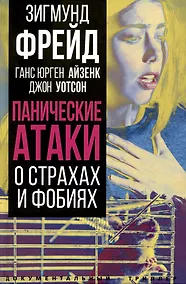 Купить Панические атаки. О страхах и фобиях — Фото №1