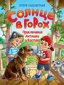 Купить Солнце в горох. Приключения Антошки и Костика — Фото №1