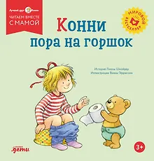 Купить Конни пора на горшок — Фото №1