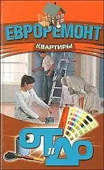 Купить Евроремонт квартиры: от и до — Фото №1