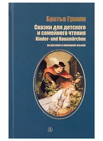 Купить Сказки для детского и семейного чтения (рус и нем яз) — Фото №1