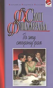 Купить По эту сторону рая — Фото №1
