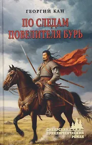 Купить По следам повелителя бурь — Фото №1
