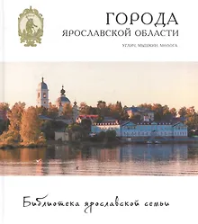 Купить Города Ярославской области Углич Мышкин Молога (БиблЯрСем/т.20) — Фото №1