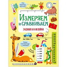 Купить Измеряем и сравниваем. Активити для начальной школы — Фото №1