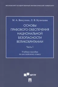 Купить Основы правового обеспечения национальной безопасности Великобритании. Часть. 1. Учебное пособие по английскому языку — Фото №1