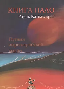 Купить Книга Пало. Путями афро-карибской магии — Фото №1