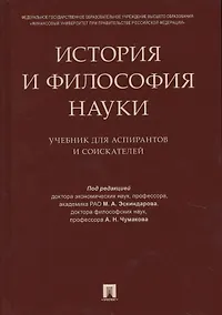 Купить История и философия науки. Уч. для аспирантов и соискателей — Фото №1