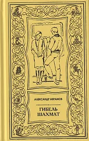 Купить Гибель шахмат. Повести и рассказы — Фото №1