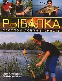 Купить Рыбалка: Способы ловли и снасти — Фото №1