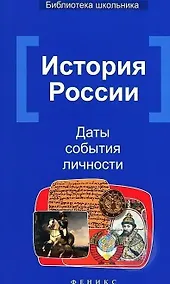Купить История России: Даты, события, личности / 2-е изд. — Фото №1