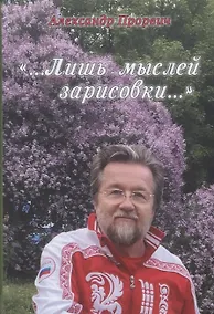 Купить Лишь мыслей зарисовки (Прорвич) — Фото №1