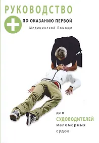 Купить Руководство по оказанию первой медицинской помощи для судоводителей маломерных судов — Фото №1