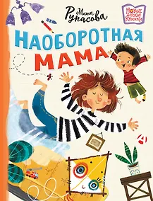 Купить Наоборотная мама — Фото №1