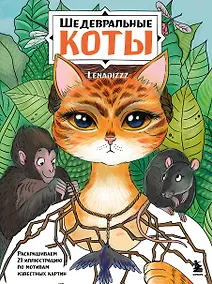 Купить Шедевральные коты. Раскрашиваем 21 иллюстрацию по мотивам известных картин — Фото №1