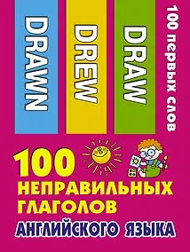 Купить 100 неправильных глаголов английского языка — Фото №1