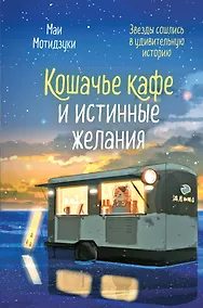 Купить Кошачье кафе и истинные желания — Фото №1