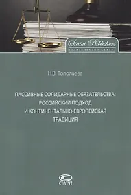 Купить Пассивные солидарные обязательства. Российский подход и континентально-европейская традиция. Монография — Фото №1