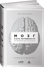 Купить Мозг и его потребности: От питания до признания — Фото №1