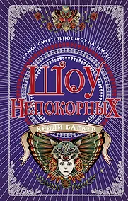 Купить Шоу непокорных (#2) — Фото №1