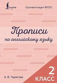 Купить Прописи по английскому языку. 2 класс — Фото №1