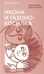 Купить Икона и газонокосилка. Принципы воспитания — Фото №1