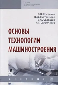 Купить Основы технологии машиностроения. Учебник — Фото №1