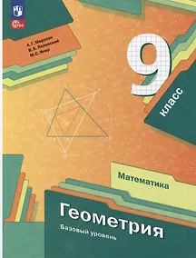 Купить Математика. Геометрия: 9 класс: базовый уровень: учебное пособие — Фото №1
