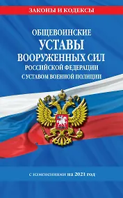 Купить Общевоинские уставы Вооруженных Сил Российской Федерации с Уставом военной полиции с изменениями на 2021 год — Фото №1