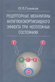 Купить Рецепторные механизмы антиклюкокортикоидного эффекта при неотложных состояниях — Фото №1