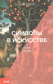 Купить Символы в искусстве — Фото №1
