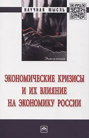 Купить Экономические кризисы и их влияние на экономику России — Фото №1