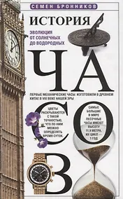 Купить История часов. Эволюция от солнечных до водородных — Фото №1