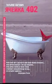 Купить Ячейка 402: Роман — Фото №1
