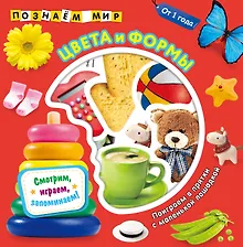 Купить Цвета и формы. Познаем мир — Фото №1