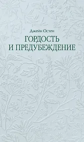 Купить Гордость и предубеждение — Фото №1