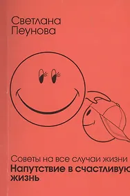 Купить Напутствие в счастливую жизнь Советы на все случаи жизни (м) Лада-Русь — Фото №1