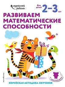 Купить Развиваем математические способности: для детей 2–3 лет (с наклейками) — Фото №1
