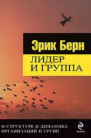 Купить Лидер и группа. О структуре и динамике организаций и групп — Фото №1