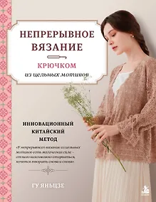Купить Непрерывное вязание крючком из цельных мотивов. Инновационный китайский метод — Фото №1
