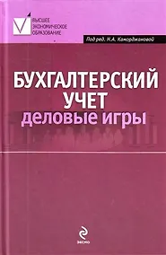 Купить Бухгалтерский учет : деловые игры : учеб. пособие — Фото №1