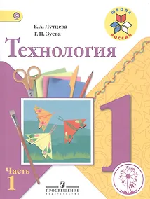 Купить Технология. 1 класс. В 2-х частях. Часть 1. Учебник — Фото №1