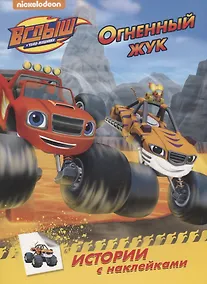 Купить Вспыш и чудо-машинки. истории с наклейками. огненный жук — Фото №1