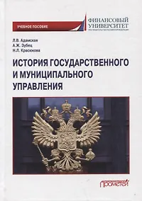 Купить История государственного и муниципального управления: Учебное пособие — Фото №1